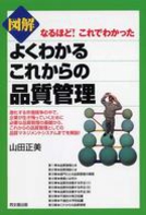 図解　よくわかるこれからの品質管理