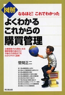 図解　よくわかるこれからの購買管理