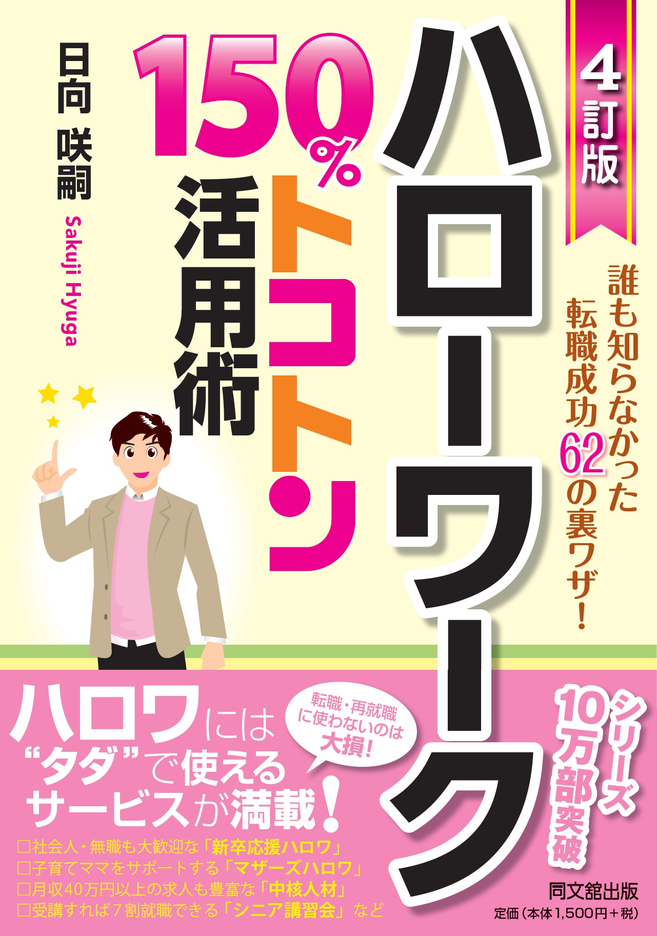 ハローワーク　150％トコトン活用術　4訂版