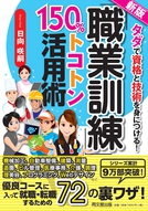 新版「職業訓練」150％トコトン活用術