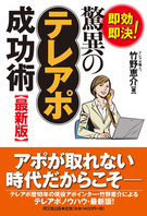 驚異のテレアポ成功術