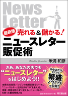 ニュースレター販促術
