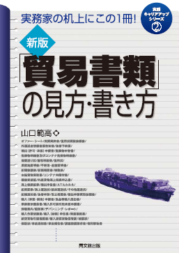 新版 「貿易書類」の見方・書き方