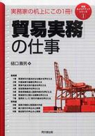 新版 「貿易実務」の仕事