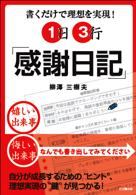 １日３行「感謝日記」