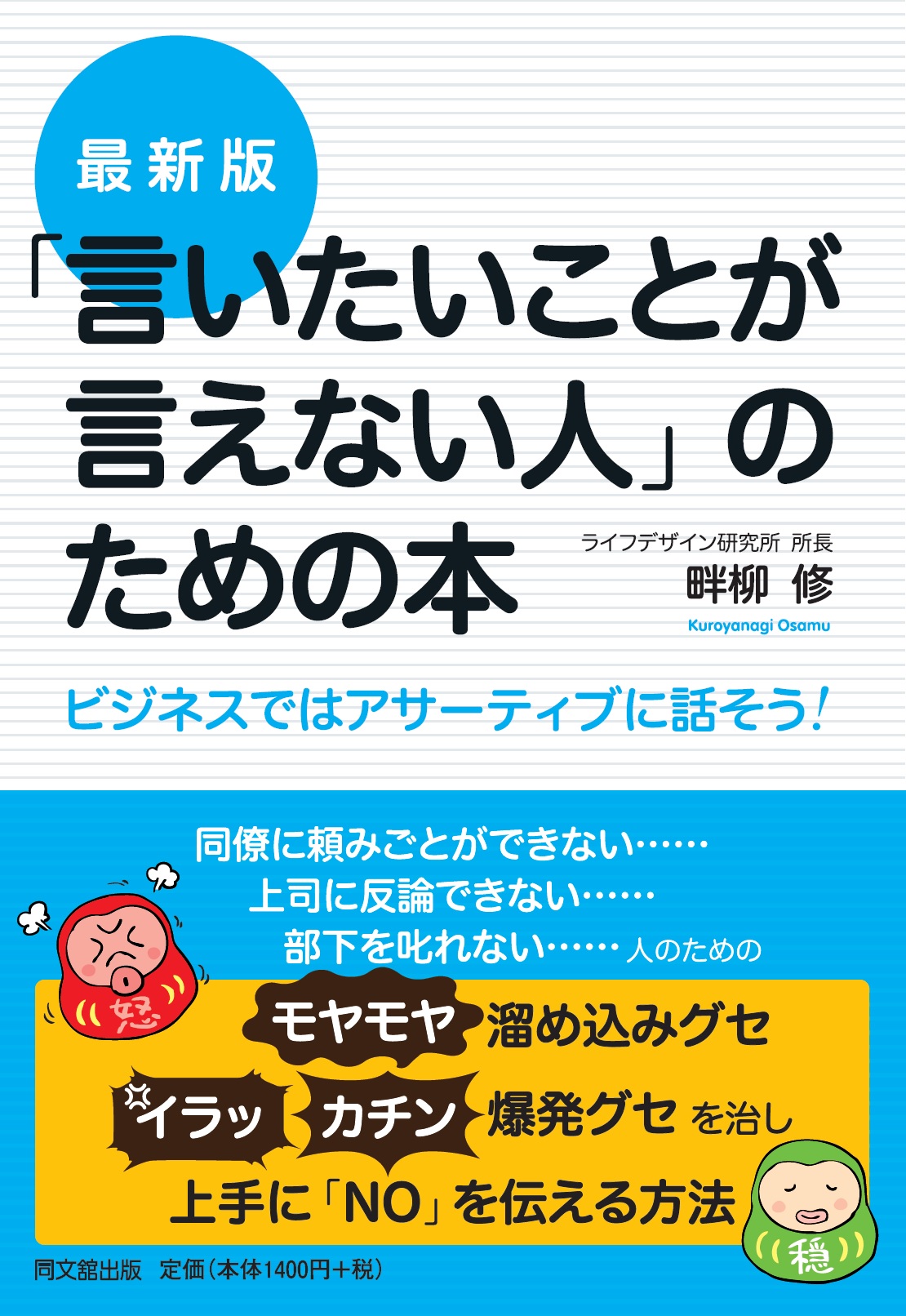 最新版「言いたいことが言えない人」のための本