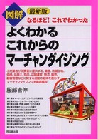 最新版　図解　よくわかるこれからのマーチャンダイジング