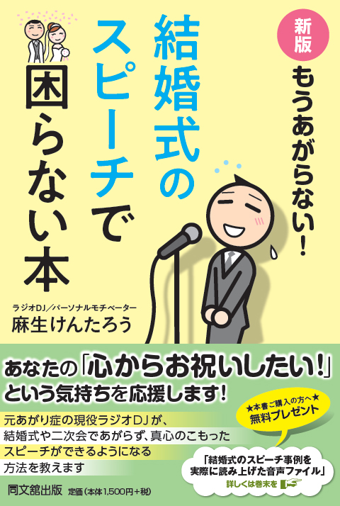 新版 もうあがらない! 結婚式のスピーチで困らない本