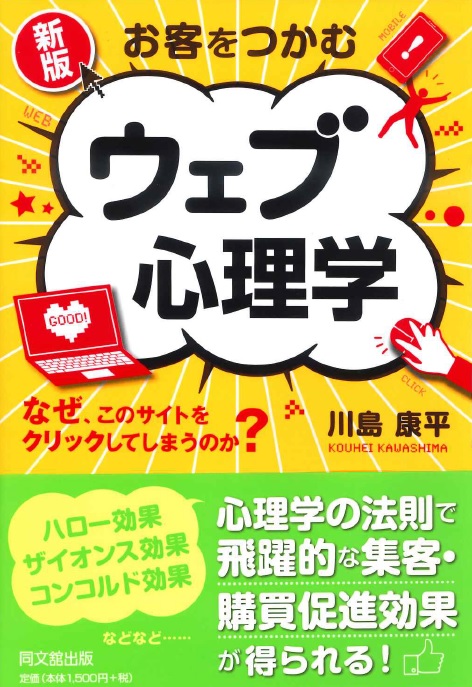 新版　お客をつかむ　ウェブ心理学