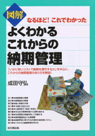 図解　よくわかるこれからの納期管理