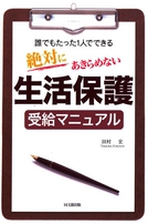 生活保護受給マニュアル