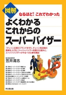 図解　よくわかるこれからのスーパーバイザー