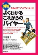 図解　よくわかるこれからのバイヤー