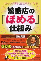 繁盛店の「ほめる」仕組み
