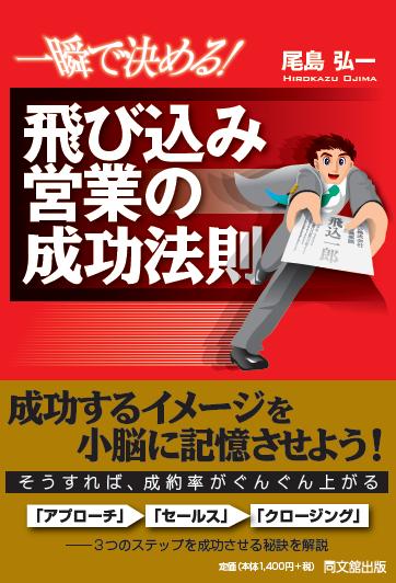 一瞬で決める！飛び込み営業の成功法則