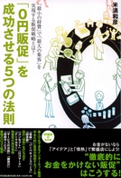 「０円販促」を成功させる５つの法則