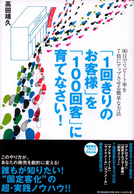 「1回きりのお客様」を「100回客」に育てなさい！