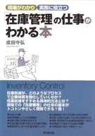 「在庫管理」の仕事がわかる本