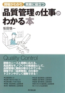 「品質管理」の仕事がわかる本