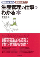 「生産管理」の仕事がわかる本