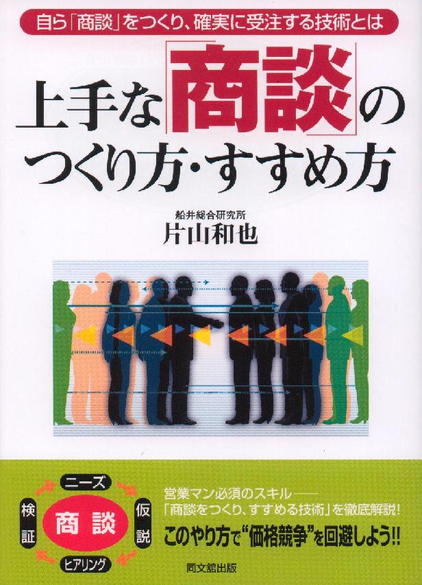 上手な「商談」のつくり方・すすめ方