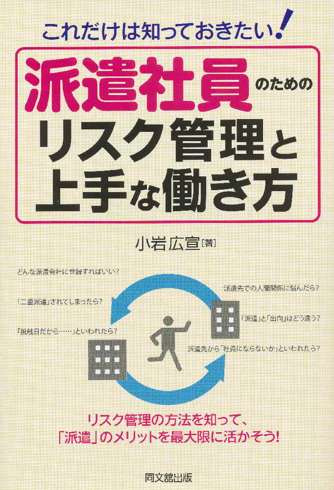 派遣社員のためのリスク管理と上手な働き方