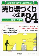 売場づくりの法則８４