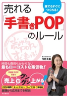 売れる「手書きＰＯＰ」のルール