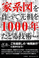 「家系図」を作って先祖を1000年たどる技術