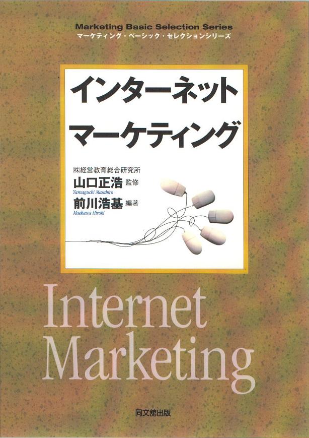 インターネット・マーケティング