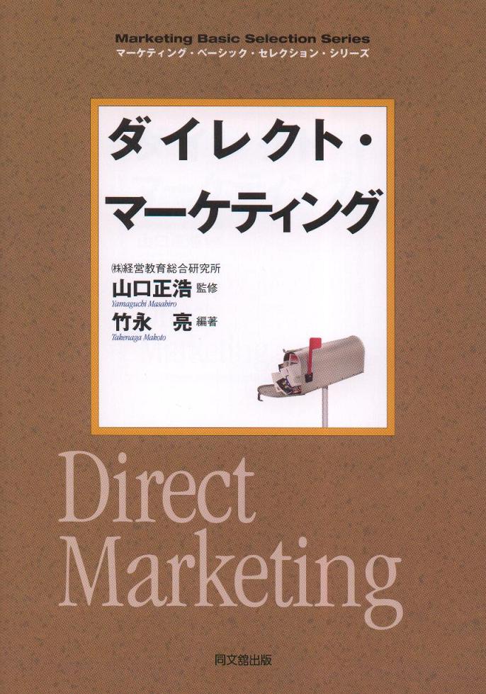 ダイレクト・マーケティング