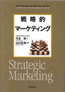 戦略的マーケティング