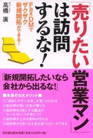 「売りたい営業マン」は訪問するな!