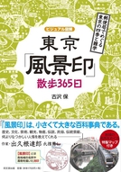 東京「風景印」散歩365日