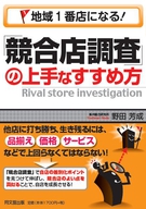 「競合店調査」の上手なすすめ方