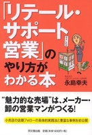 「リテール・サポート営業」のやり方がわかる本