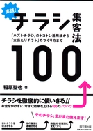 実践！チラシ集客法100