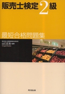 販売士検定2級 最短合格問題集