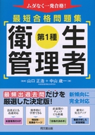 第１種衛生管理者　最短合格問題集