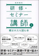 研修・セミナー講師を頼まれたら読む本