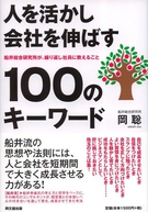 人を活かし会社を伸ばす100のキーワード