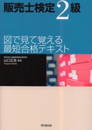 販売士検定2級 図で見て覚える最短合格テキスト