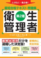 第２種衛生管理者 最短合格テキスト・問題集