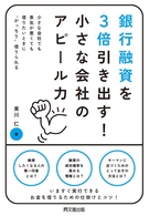 銀行融資を3倍引き出す 小さな会社のアピール力