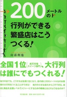 ２００メートルの行列ができる繁盛店はこうつくる！