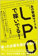 あの繁盛サイトも「LPO」で稼いでる