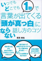 「頭が真っ白」にならない話し方のコツ