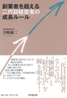 創業者を超える 二代目経営者の成長ルール