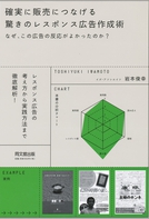 確実に販売につなげる　驚きのレスポンス広告作成術