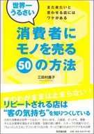 世界一うるさい消費者にモノを売る50の方法